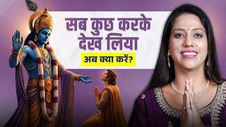 अगर सब कुछ करने के बाद भी कुछ काम न करे — तो यह वीडियो ज़रूर देखिए
