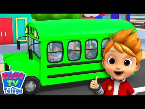 స్కూల్ బస్సు పిల్లల పాట, School Bus Song,Telugu Rhymes for Children
