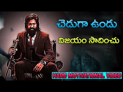 చెడుగా ఉండండి అప్పుడు మీరు విజయం సాధిస్తారు|Hardest Motivational Video |Successful Life and Happines