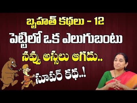 Ramaa raavi - బృహత్ కథలు - 12 - bed time stories for children - bruhath kathalu