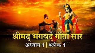 भगवद गीता सार अध्याय 1 - श्लोक 1
