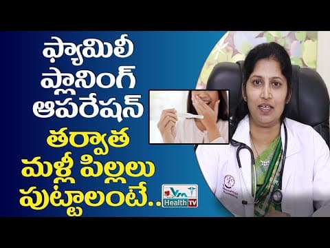 ఫ్యామిలీ ప్లానింగ్ తర్వాత పిల్లలు కావాలంటే ఇలా చేయండి || Pregnancy After Family Planning
