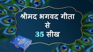 श्रीमद भगवद गीता से 35 सीख | Shri Krishna Geeta Gyan | 35 Bhagavad Geeta must listen quotes in Hindi