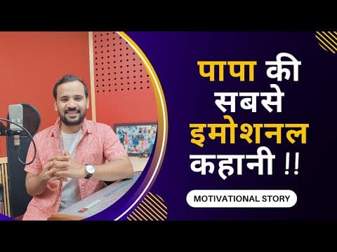 Motivational Video | पापा की सबसे इमोशनल कहानी