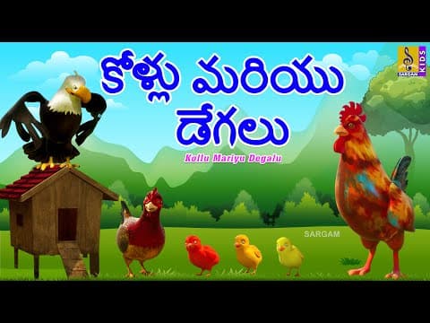 కోళ్లు మరియు డేగలు | New Kids Animation Cartoon | Moral Stories For Kids | Kollu Mariyu Degalu #kids