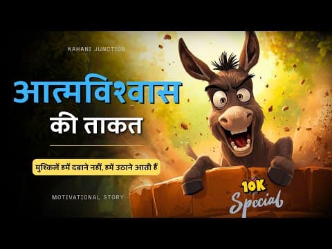 🔥 आत्मविश्वास की ताकत | Motivational Story in Hindi | Life Changing Story in Hindi | Kahani Junction