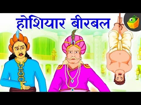 होशियार बीरबल - Birbal’s Presence of Mind |Akbar and Birbal | Moral Stories |Hindi kahaniya
