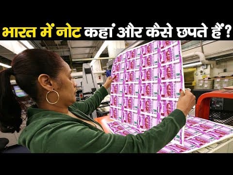 देश में कहाँ और कैसे छपता है रुपया?