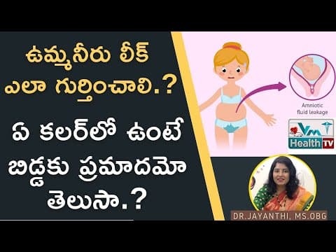 ఉమ్మనీరు లీక్ ఎలా గుర్తించాలి..? | How To Know Amniotic Fluid Leakage | Dr.Jayanthi