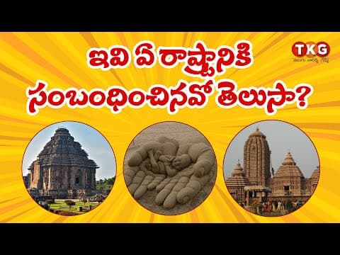 Identify in which state - states and their famous places in telugu