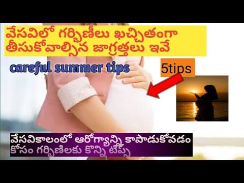 సమ్మర్ లో గర్భిణీలు తీసుకోవలసిన జాగ్రత్తలు/summer 6 precautions for pregnancy/tips for pregnantwomen