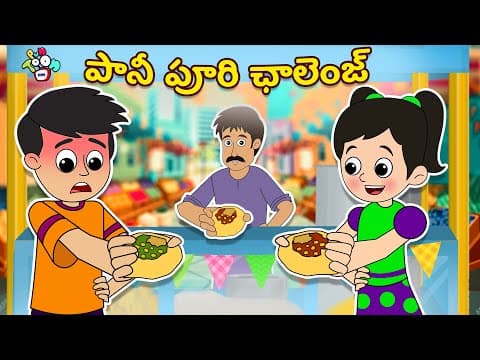 పానీ పూరి ఛాలెంజ్ | Pani Puri Challenge | Telugu Stories | Kids Animation Story | Puntoon Kids