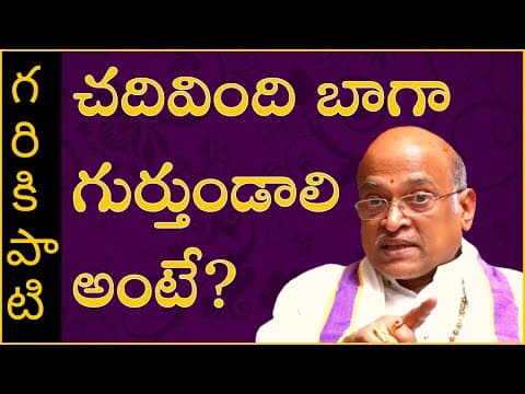 చదివింది బాగా గుర్తుండాలి అంటే? | Sri Garikipati Narasimha Rao | #shorts