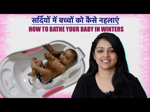 सर्दियों में बच्चों को कैसे नहलाएं- how to bathe your baby in winters