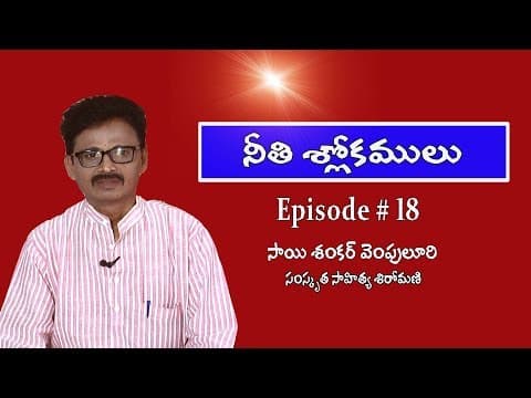 సంస్కృత నీతి శ్లోకాలు - Sanskrit Neethi Slokalu - Telugu Bhavalu - EP# 18