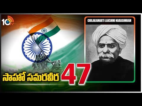 Saaho Samaraweera (సాహో సమరవీర)-47 | Chilakamarti Lakshmi Narasimham | Indian Freedom Fighter