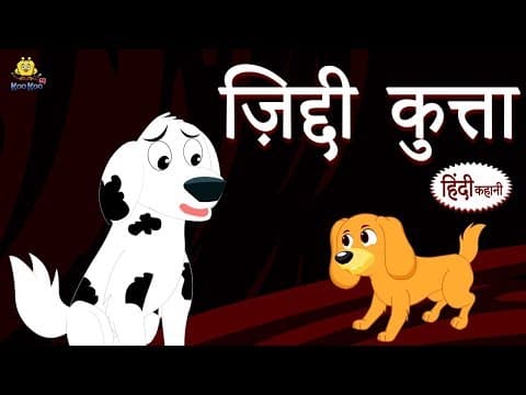 ज़िद्दी कुत्ता - Hindi Kahaniya | Hindi