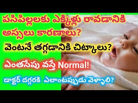 బేబీకి ఎక్కిళ్లు ఎందుకు వస్తాయి - hiccups control home remedies - yekillu in telugu - baby care tip