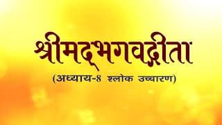 अध्याय-8 (श्लोक उच्चारण)