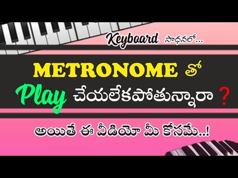Practicing along with metronome is very easy now మెట్రోనోమ్ తోపాటు ప్లే చేయడం ఇబ్బందిగా ఉందా? watch