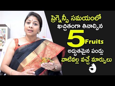 Best Fruits For Pregnant's | ప్రెగ్నెన్సీ సమయంలో ఖచ్చితంగా తినాల్సిన 5 అద్భుతమైన పండ్లు