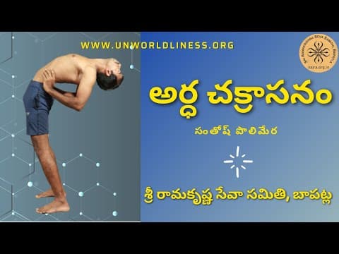 How to do Ardha Chakrasana |Telugu|