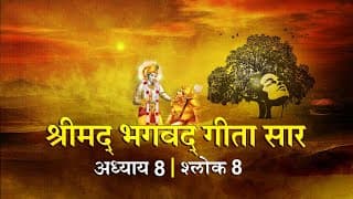 भगवद गीता सार अध्याय 8 श्लोक 8 with lyrics| Bhagawad Geeta Saar Chap 8- Verse 7