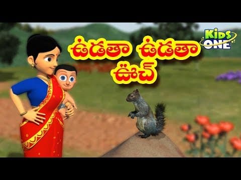 ఉడాత ఉడాత ఉచ్ | Udatha Udatha Uch | Telugu Rhymes For Kids | Telugu Nursery Rhymes | Kidsone Telugu