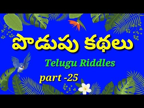podupu kathalu in telugu/Telugu podupu kathalu/kids videos/పొడుపు కథలు/telugu riddles/good riddles.