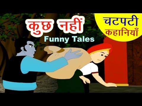 कुछ नहीं I Hindi Kahaniya I Moral Stories I Panchtantra Ki Kahaniyan I Fairy Tales I Bedtime Story