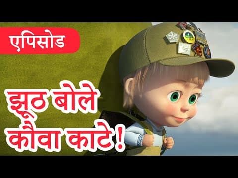 माशा एंड द बेयर 💥 2023 का नया एपिसोड💥 झूठ बोले कौवा काटे! 🏕️🖼️ (एपिसोड 57) 👱♀️🐻 Masha and the Bear