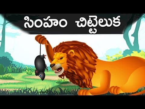 సింహం-చిట్టెలుక | Lion and the Mouse Story in Telugu | Telugu Kathalu | TelJolly Kids Telugu