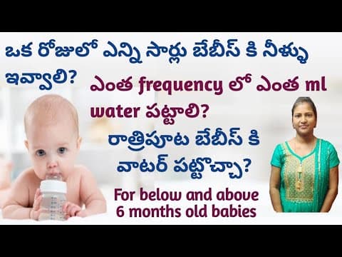 How many times should give water to babies || how much ml water || water quantity for babies per day
