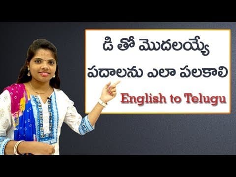 Pronounciation of D words|డి తో మొదలయ్యే పదాలను ఎలా పలకాలి| Phonic sounds in telugu