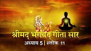 भगवद गीता सार अध्याय 5- श्लोक 11 with lyrics| Bhagwad Geeta Saar Chap 5- Verse 11