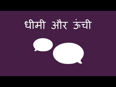 धीमी और ऊंची आवाज़ - Quiet and Loud (Hindi)