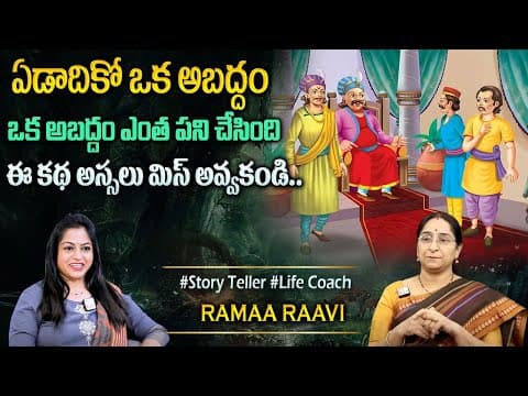 Ramaa Raavi : 2025 New Telugu Story | Bedtime Stories | Best Moral Story for Kids | Abaddam