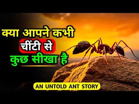 छोटी चींटी से बड़ी सीख | Life Changing Motivational Story in Hindi | Alfaaz Hindi |