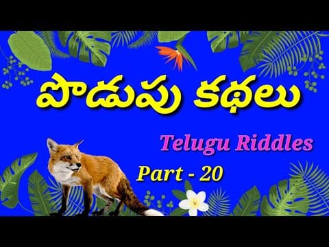 Podupu kathalu in telugu/ Telugu podupu kathalu/kids videos/telugu riddles/ పొడుపు కథలు.