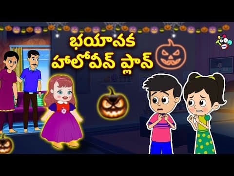 భయానక హాలోవీన్ ప్లాన్ | Halloween Special | Telugu Kathalu | Moral Stories | Puntoon Kids
