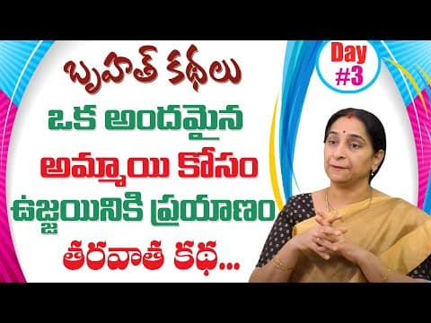 Ramaa raavi - బృహత్ కథలు - 3 - bed time stories for children - bruhath kathalu