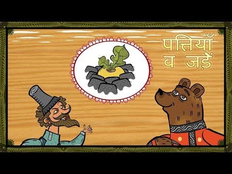 माशा की परी कथाएँ - पत्तियाँ व जड़ें🐻🧔माशा एंड द बेयर (एपिसोड 7)