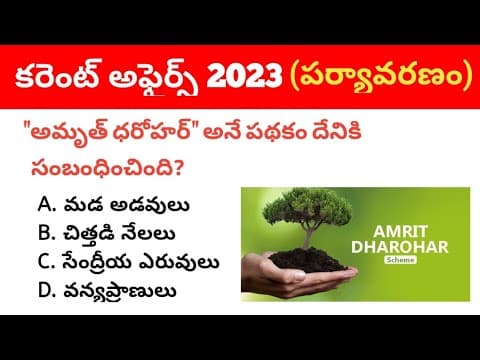 Environment Current Affairs 2023 in Telugu