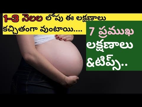 ఈ లక్షణాలు వుంటే భయపడాల్సిన అవసరం లేదు/1to 3 months pregnancy symptoms in Telugu#howto get pregnant