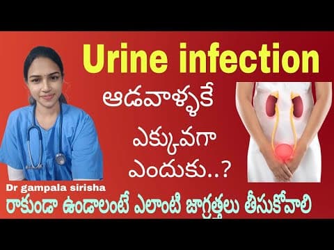 మూత్రంలో మంట మిమ్మల్ని పదే పదే వేదిస్తుందా..?|| urine infection