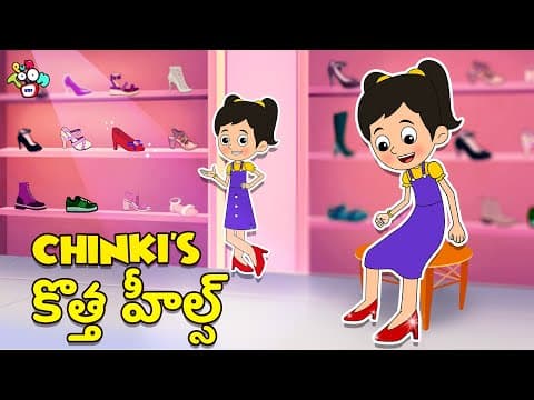 Chinki's కొత్త హీల్స్ | Chinki's New Heels | Telugu Kathalu | Kids Animation Story | Puntoon Kids