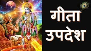 गीता उपदेश II GEETA PREACHES
