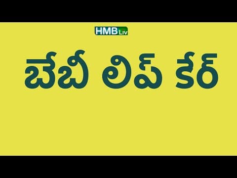 బేబీ పెదాలు నలుపు, పొడిబారిపోతుంటే ఏమి చేయాలి? లిప్ బామ్ ఏవి బెస్ట్?