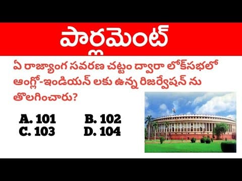 PARLIAMENT । Indian Polity Important Mcqs in Telugu