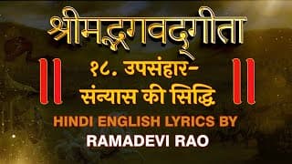 Bhagavad Gita Chapter 18 | संन्यास की सिद्धि | Recitation by Ramadevi Rao | Hare Krsna TV